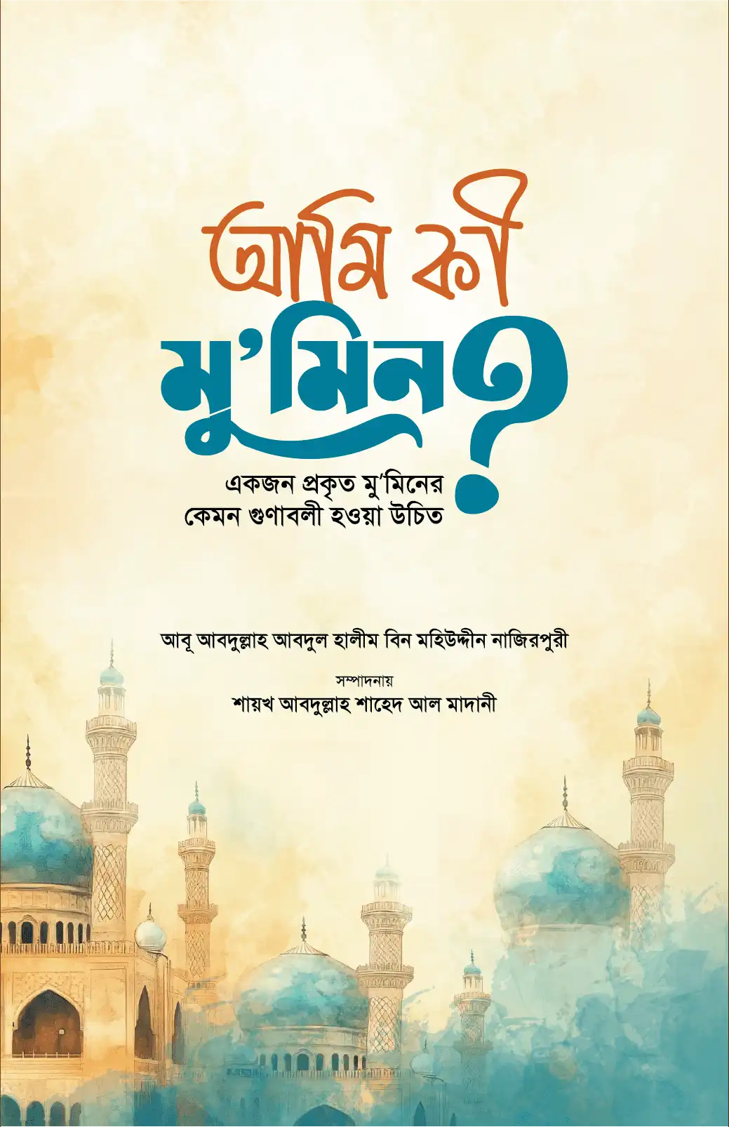 আমি কি মুমিন?